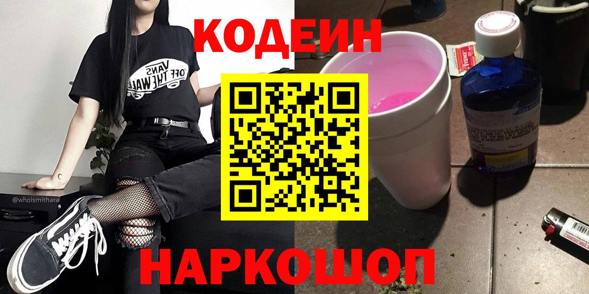 Печора  Кодеиновый сироп Lean Purple Drank  Вход с VPN  Кодеин напиток Lean (лин) 